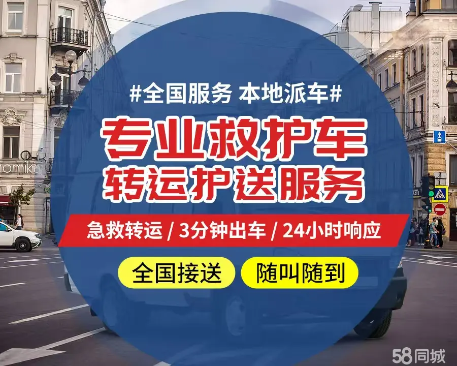 【全网低价】静安区个人救护车、正规急救车出租、私人转运车跨省长
